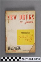 藏品(藥事日報社編《最近的新藥》第5集)的圖片
