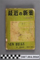 藏品(藥事日報社編《最近的新藥》第9集)的圖片