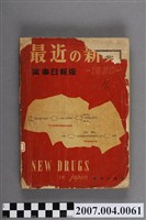 藏品(藥事日報社編《最近的新藥》第11集)的圖片