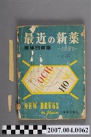 藏品(藥事日報社編《最近的新藥》第12集)的圖片