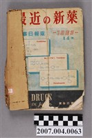 藏品(藥事日報社編《最近的新藥》第14集)的圖片