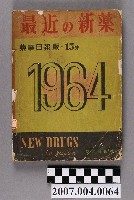 藏品(藥事日報社編《最近的新藥》第15集)的圖片