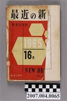 藏品(藥事日報社編《最近的新藥》第16集)的圖片