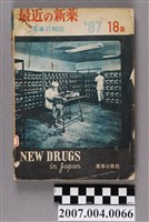 藏品(藥事日報社編《最近的新藥》第18集)的圖片