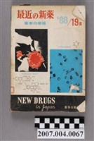 藏品(藥事日報社編《最近的新藥》第19集)的圖片