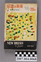 藏品(藥事日報社編《最近的新藥》第20集)的圖片