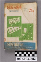 藏品(藥事日報社編《最近的新藥》第21集)的圖片