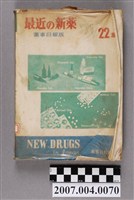 藏品(藥事日報社編《最近的新藥》第22集)的圖片