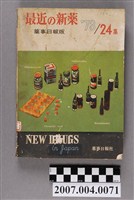 藏品(藥事日報社編《最近的新藥》第24集)的圖片