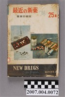 藏品(藥事日報社編《最近的新藥》第25集)的圖片