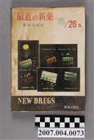 藏品(藥事日報社編《最近的新藥》第26集)的圖片