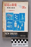 藏品(藥事日報社編《最近的新藥》第30集)的圖片