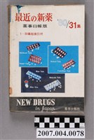 藏品(藥事日報社編《最近的新藥》第31集)的圖片