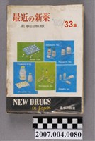 藏品(藥事日報社編《最近的新藥》第33集)的圖片