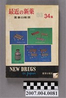 藏品(藥事日報社編《最近的新藥》第34集)的圖片