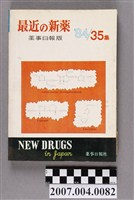 藏品(藥事日報社編《最近的新藥》第35集)的圖片