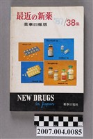 藏品(藥事日報社編《最近的新藥》第38集)的圖片