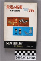 藏品(藥事日報社編《最近的新藥》第39集)的圖片