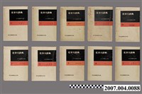 藏品(化學大辭典編輯委員會編《化學大辭典》10卷)的圖片