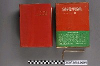 藏品(分析化學辭典編輯委員會編《分析化學辭典》)的圖片