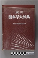 藏品(藥科學大辭典編輯委員會編《廣川藥科學大辭典》)的圖片