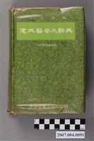 藏品(現代醫藥社編譯《道氏醫學大辭典》)的圖片