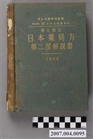 藏品(日本公定書協會編《第七改正日本藥局方第二部解說書》)的圖片