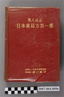 藏品(日本公定書協會編《第八改正日本藥局方第一部》)的圖片