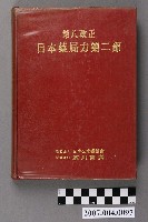 藏品(日本公定書協會編《第八改正日本藥局方第二部》)的圖片