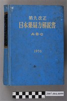藏品(日本公定書協會編《第九改正日本藥局方解說書》ABC卷)的圖片
