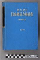 藏品(日本公定書協會編《第九改正日本藥局方解說書》ABC卷)的圖片