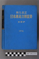 藏品(日本公定書協會編《第九改正日本藥局方解說書》DEF卷)的圖片