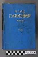 藏品(日本公定書協會編《第十改正日本藥局方解說書》ABC卷)的圖片