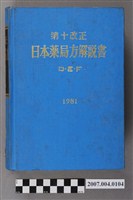 藏品(日本公定書協會編《第十改正日本藥局方解說書》DEF卷)的圖片