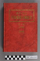 藏品(日本公定書協會編《第十一改正日本藥局方解說書》第一部AB編)的圖片