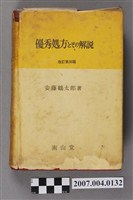 藏品(安藤鶴太郎著《優秀處方的解説》改訂第30版)的圖片