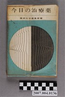 藏品(臨床科學編輯部編《今日的治療藥》)的圖片