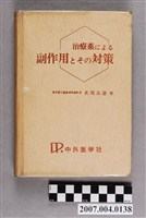 藏品(名尾良憲著《治療藥引起之副作用及對策》)的圖片