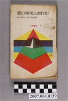 藏品(池本秀雄著《藥的效果和副作用》)的圖片