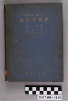 藏品(櫻井喜一等著《實際調劑學》)的圖片