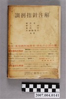 藏品(櫻井喜一等著《調劑指針注解》)的圖片