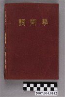藏品(呂世衤方編《調劑學》)的圖片