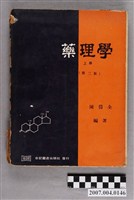 藏品(陳岱全編著《藥理學》上冊)的圖片