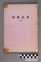 藏品(許敏珠藏書《藥物化學》下冊)的圖片