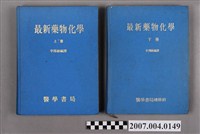 藏品(李澤維編譯《最新藥物化學》上下冊)的圖片