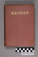 藏品(坂口武一編《藥品分析化學》)的圖片