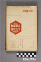 藏品(赤星三彌等著《有機藥品合成化學》增補新訂版)的圖片