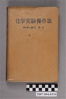 藏品(緒方章著《化學實驗操作法》上下卷合訂本)的圖片