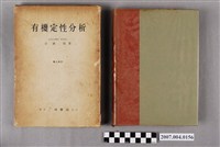 藏品(百瀨勉著《有機定性分析》第二改訂版)的圖片
