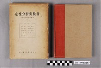 藏品(分析化學研究會編著《定性分析實驗書》)的圖片